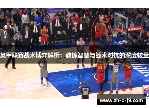 英甲联赛战术博弈解析:教练智慧与战术对抗的深度较量 英甲联赛战术博弈解析:教练智慧与战术对抗的深度较量