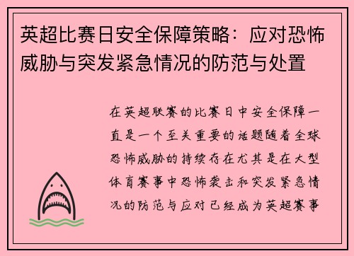 英超比赛日安全保障策略:应对恐怖威胁与突发紧急情况的防范与处置 英超比赛日安全保障策略:应对恐怖威胁与突发紧急情况的防范与处置