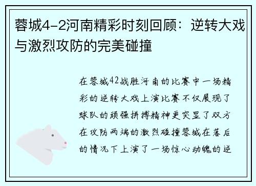 蓉城4-2河南精彩时刻回顾:逆转大戏与激烈攻防的完美碰撞 蓉城4-2河南精彩时刻回顾:逆转大戏与激烈攻防的完美碰撞