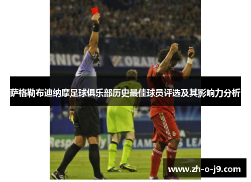 萨格勒布迪纳摩足球俱乐部历史最佳球员评选及其影响力分析 萨格勒布迪纳摩足球俱乐部历史最佳球员评选及其影响力分析