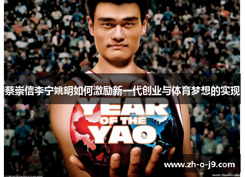 蔡崇信李宁姚明如何激励新一代创业与体育梦想的实现 蔡崇信李宁姚明如何激励新一代创业与体育梦想的实现