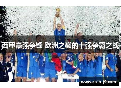 西甲豪强争锋 欧洲之巅的十强争霸之战 西甲豪强争锋 欧洲之巅的十强争霸之战