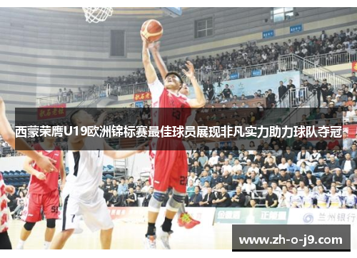 西蒙荣膺U19欧洲锦标赛最佳球员展现非凡实力助力球队夺冠