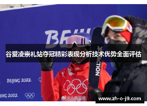 谷爱凌崇礼站夺冠精彩表现分析技术优势全面评估 谷爱凌崇礼站夺冠精彩表现分析技术优势全面评估