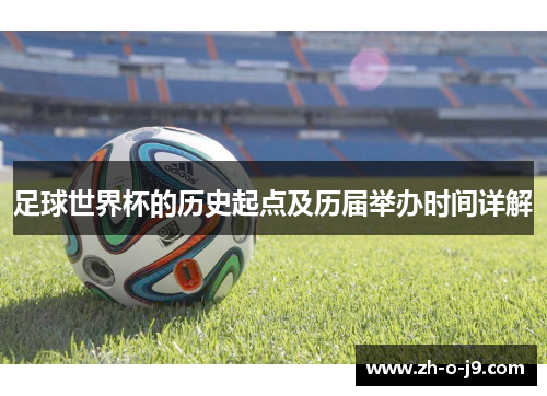足球世界杯的历史起点及历届举办时间详解 足球世界杯的历史起点及历届举办时间详解