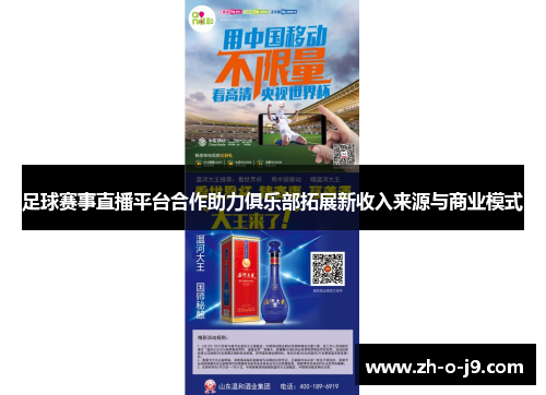 足球赛事直播平台合作助力俱乐部拓展新收入来源与商业模式 足球赛事直播平台合作助力俱乐部拓展新收入来源与商业模式
