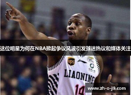 这位明星为何在NBA掀起争议风波引发球迷热议和媒体关注