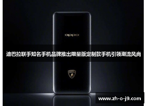 迪巴拉联手知名手机品牌推出限量版定制款手机引领潮流风尚 迪巴拉联手知名手机品牌推出限量版定制款手机引领潮流风尚