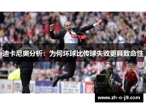 迪卡尼奥分析:为何坏球比传球失败更具致命性 迪卡尼奥分析:为何坏球比传球失败更具致命性