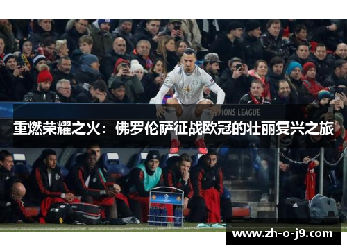 重燃荣耀之火:佛罗伦萨征战欧冠的壮丽复兴之旅 重燃荣耀之火:佛罗伦萨征战欧冠的壮丽复兴之旅