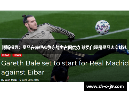 阿斯报导：皇马在赫伊森争夺战中占据优势 球员自曝是皇马忠实球迷