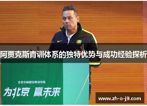 阿贾克斯青训体系的独特优势与成功经验探析 阿贾克斯青训体系的独特优势与成功经验探析