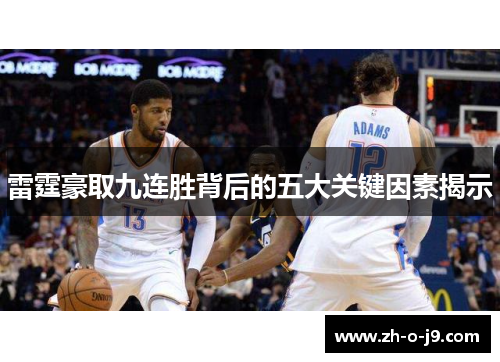 雷霆豪取九连胜背后的五大关键因素揭示 雷霆豪取九连胜背后的五大关键因素揭示