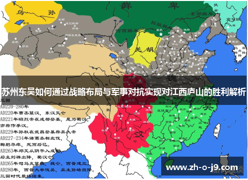 苏州东吴如何通过战略布局与军事对抗实现对江西庐山的胜利解析 苏州东吴如何通过战略布局与军事对抗实现对江西庐山的胜利解析