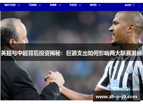 英超与中超背后投资揭秘:巨额支出如何影响两大联赛发展 英超与中超背后投资揭秘:巨额支出如何影响两大联赛发展