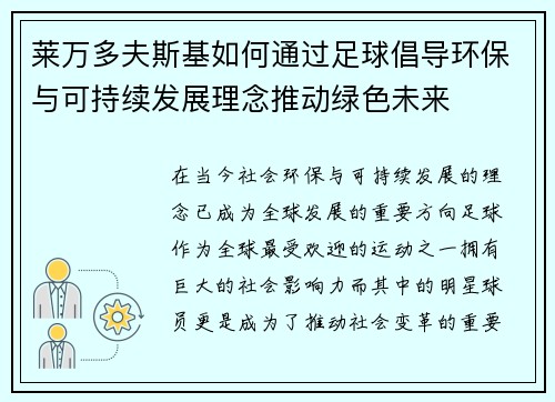 莱万多夫斯基如何通过足球倡导环保与可持续发展理念推动绿色未来 莱万多夫斯基如何通过足球倡导环保与可持续发展理念推动绿色未来