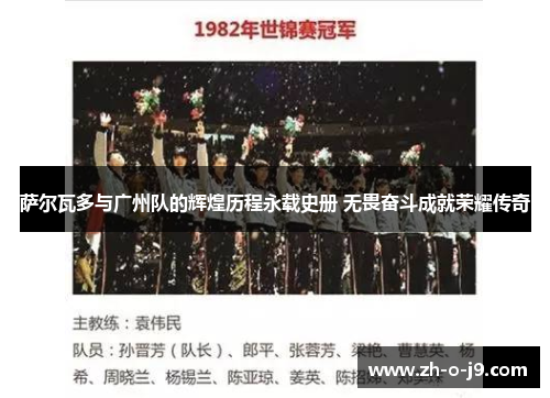 萨尔瓦多与广州队的辉煌历程永载史册 无畏奋斗成就荣耀传奇 萨尔瓦多与广州队的辉煌历程永载史册 无畏奋斗成就荣耀传奇