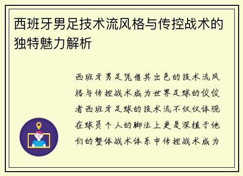 西班牙男足技术流风格与传控战术的独特魅力解析 西班牙男足技术流风格与传控战术的独特魅力解析