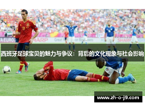 西班牙足球宝贝的魅力与争议:背后的文化现象与社会影响 西班牙足球宝贝的魅力与争议:背后的文化现象与社会影响