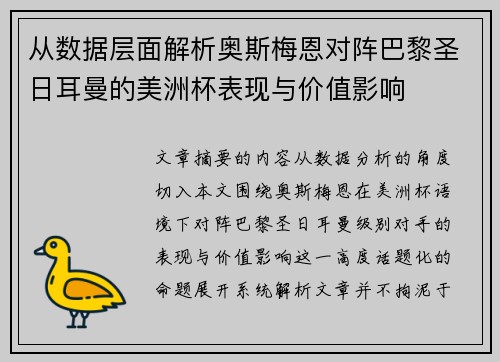 从数据层面解析奥斯梅恩对阵巴黎圣日耳曼的美洲杯表现与价值影响