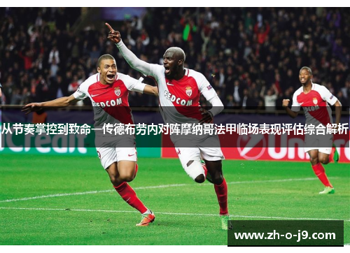 从节奏掌控到致命一传德布劳内对阵摩纳哥法甲临场表现评估综合解析