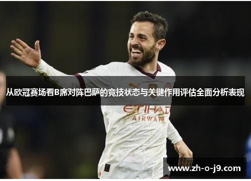 从欧冠赛场看B席对阵巴萨的竞技状态与关键作用评估全面分析表现