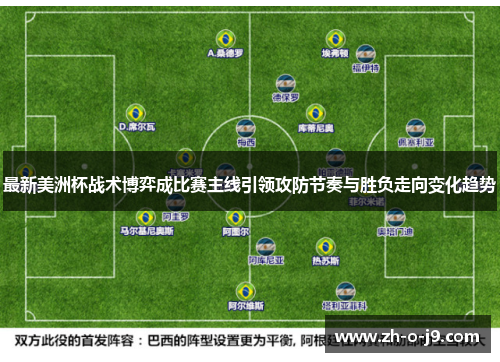 最新美洲杯战术博弈成比赛主线引领攻防节奏与胜负走向变化趋势