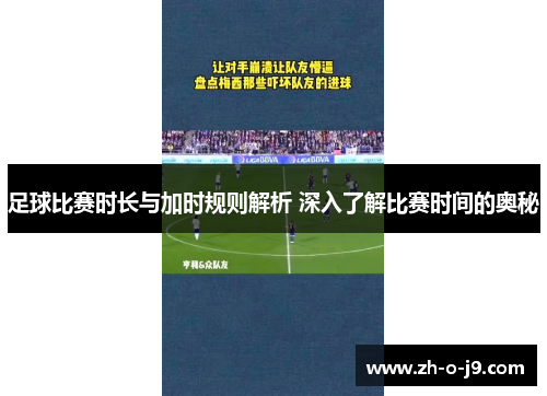 足球比赛时长与加时规则解析 深入了解比赛时间的奥秘 足球比赛时长与加时规则解析 深入了解比赛时间的奥秘