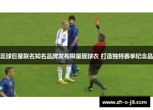 足球巨星联名知名品牌发布限量版球衣 打造独特赛季纪念品