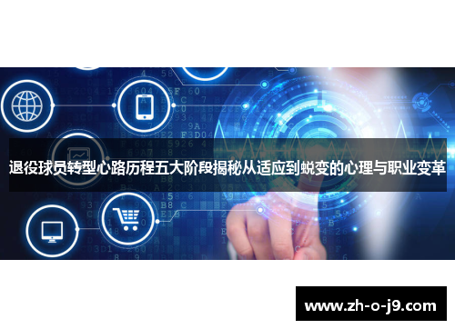 退役球员转型心路历程五大阶段揭秘从适应到蜕变的心理与职业变革