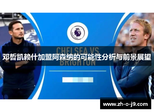 邓哲凯赖什加盟阿森纳的可能性分析与前景展望