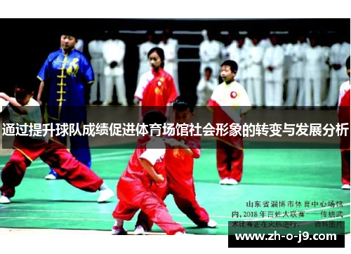 通过提升球队成绩促进体育场馆社会形象的转变与发展分析