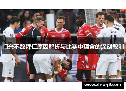 门兴不敌拜仁原因解析与比赛中蕴含的深刻教训