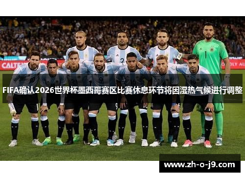 FIFA确认2026世界杯墨西哥赛区比赛休息环节将因湿热气候进行调整