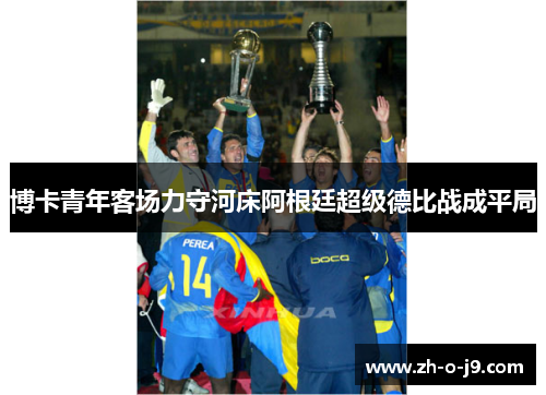 博卡青年客场力守河床阿根廷超级德比战成平局