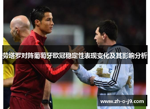 劳塔罗对阵葡萄牙欧冠稳定性表现变化及其影响分析