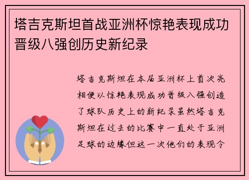 塔吉克斯坦首战亚洲杯惊艳表现成功晋级八强创历史新纪录 塔吉克斯坦首战亚洲杯惊艳表现成功晋级八强创历史新纪录