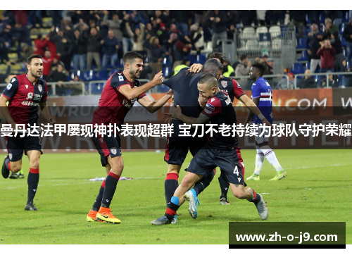 曼丹达法甲屡现神扑表现超群 宝刀不老持续为球队守护荣耀