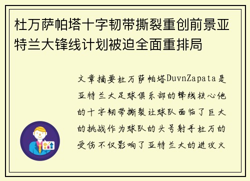杜万萨帕塔十字韧带撕裂重创前景亚特兰大锋线计划被迫全面重排局 杜万萨帕塔十字韧带撕裂重创前景亚特兰大锋线计划被迫全面重排局