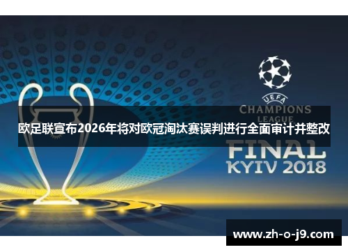 欧足联宣布2026年将对欧冠淘汰赛误判进行全面审计并整改 欧足联宣布2026年将对欧冠淘汰赛误判进行全面审计并整改
