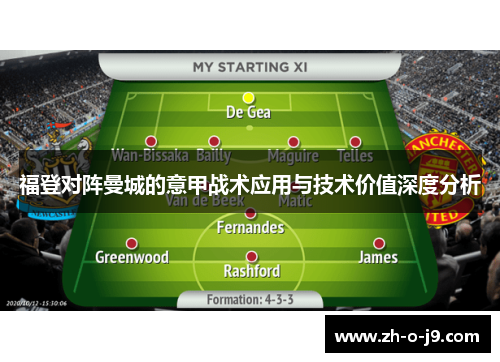 福登对阵曼城的意甲战术应用与技术价值深度分析 福登对阵曼城的意甲战术应用与技术价值深度分析