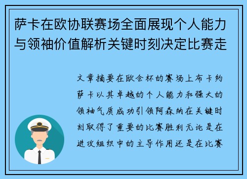 萨卡在欧协联赛场全面展现个人能力与领袖价值解析关键时刻决定比赛走势 萨卡在欧协联赛场全面展现个人能力与领袖价值解析关键时刻决定比赛走势
