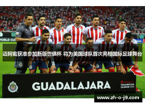迈阿密获准参加新版世俱杯 将为美国球队首次亮相国际足球舞台 迈阿密获准参加新版世俱杯 将为美国球队首次亮相国际足球舞台