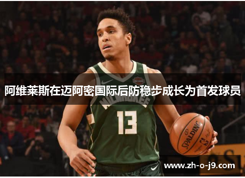 阿维莱斯在迈阿密国际后防稳步成长为首发球员