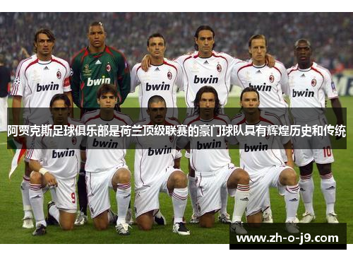 阿贾克斯足球俱乐部是荷兰顶级联赛的豪门球队具有辉煌历史和传统