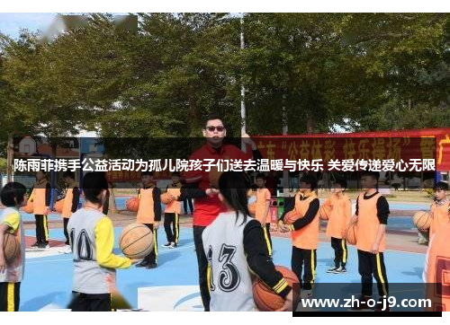 陈雨菲携手公益活动为孤儿院孩子们送去温暖与快乐 关爱传递爱心无限