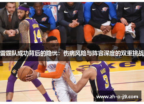雷霆队成功背后的隐忧：伤病风险与阵容深度的双重挑战