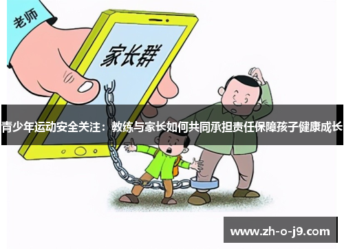 青少年运动安全关注：教练与家长如何共同承担责任保障孩子健康成长