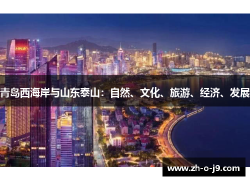 青岛西海岸与山东泰山：自然、文化、旅游、经济、发展