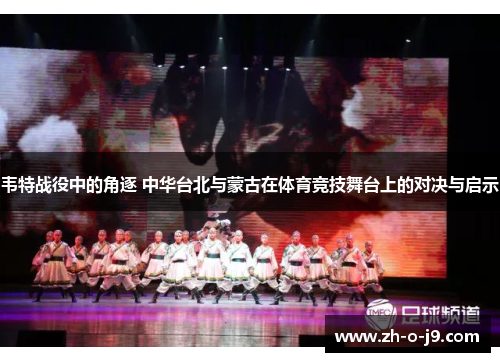韦特战役中的角逐 中华台北与蒙古在体育竞技舞台上的对决与启示